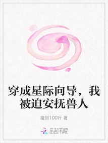 Dressed as an Interstellar Guide, I Was Forced to Appease the Orcs