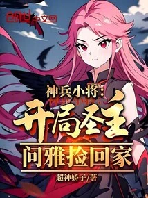 Magic Young General: the Holy Master at the Beginning, Wenya Picked it up and Took it Home