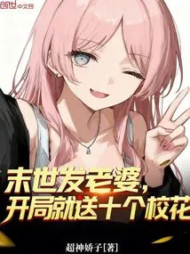 If You Want a Wife in the Last Days, You Will Get Ten School Beauties at the Beginning