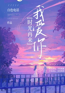 Time Comes Again and I Love You