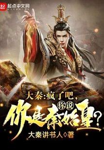 Da Qin: Are You Crazy? You Said You Are Qin Shihuang?