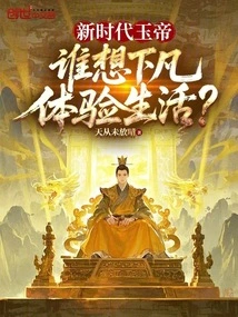 Jade Emperor in the New Era, Who Wants to Come Down to Earth and Experience Life?