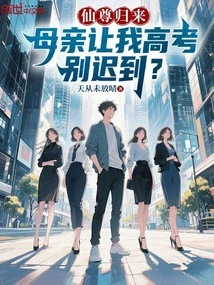 Immortal Lord is Back, and My Mother Asked Me Not to Be Late for the College Entrance Examination?