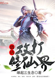 Borrow Money to Attack the World of Immortality