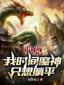 Honghuang: I, the Devil of Time, Just Want to Lie Down