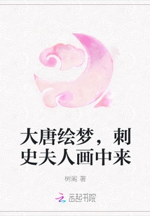 The Tang Dynasty Paints Dreams, and the Governor's Wife Comes from the Painting