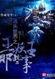 Things About the Lich King in the Lost World