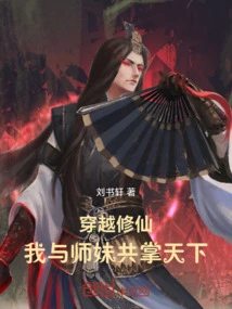 Traveling Through Time to Cultivate Immortality: My Junior Sister and I Rule the World Together