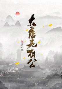 Xianggong of Yuan Dynasty of Tang Dynasty