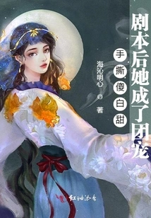 After Tearing up the Script of Silly Baitian, She Became the Group Favorite