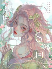 The S-class Guide is Super Soft! All the Cold Sentinels Fell