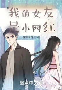 My Girlfriend is a Little Internet Celebrity