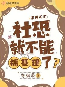 Apocalyptic Natural Disaster: Will Society Be Unable to Engage in Infrastructure Construction Due to Fear?