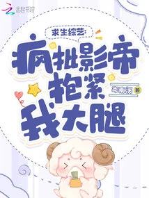 Survival Variety Show: Crazy Critic of the Movie Star Hugs My Thigh