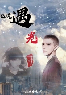 Desperate Situation Meets Light