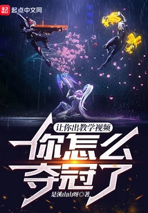 I Asked You to Make a Teaching Video, How Did You Win the Championship?