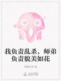 I Am Responsible for Killing Randomly, and My Junior Brother is Responsible for Being as Beautiful as a Flower