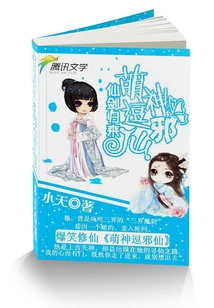 The Return of the Immortal Sword: the Cute God Teases the Evil Immortal