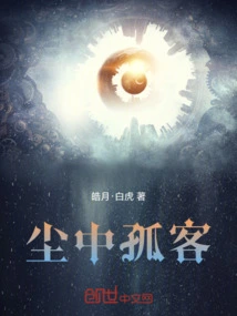 A Solitary Guest in the Dust