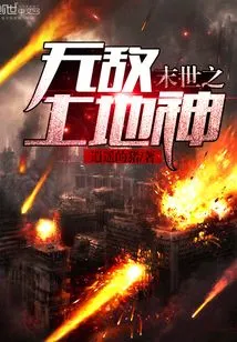 The Invincible Land God of the End of the World