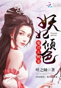 The Demon Concubine is Infatuated with Her, and the Devil is Too Doting on Her