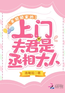 The Husband Who Comes to Meijiaojiao's House is the Prime Minister