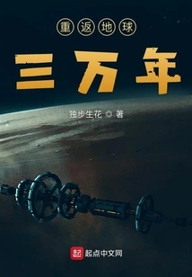 Return to Earth for 30,000 Years