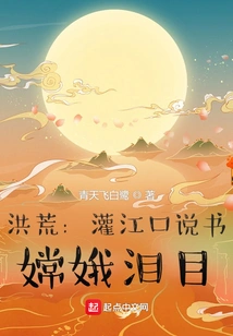 Prehistoric: Storytelling at Guanjiangkou, Chang'e Burst into Tears