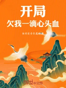 You Owe Me a Drop of Your Heart at the Beginning