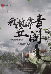 I! Taking Charge of Qingqiu Pavilion, Starting with Ying Zheng as His Apprentice