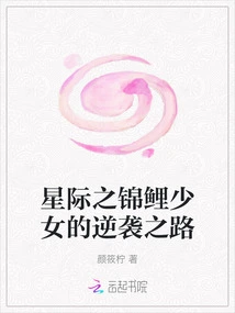 Star Koi Girl's Counterattack