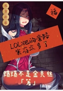 Lol: He Has Too Many Tricks