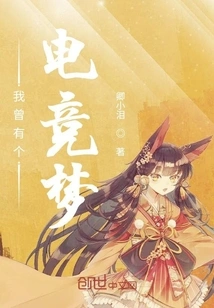 I Once Had an E-sports Dream