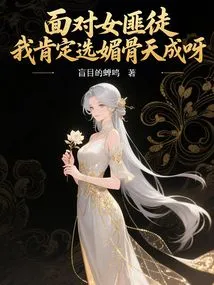 Facing a Female Gangster, I Would Definitely Choose the Charming Tiancheng