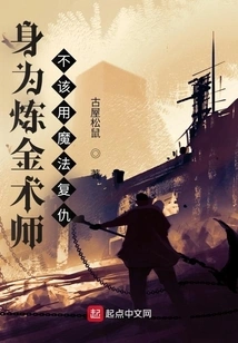 As an Alchemist, You Shouldn't Use Magic for Revenge