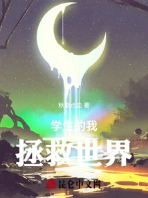 I, a Student, Save the World