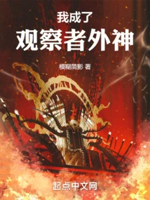 I Became an Observer, an Alien God