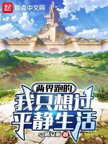 Running between Two Worlds, I Just Want to Live a Peaceful Life