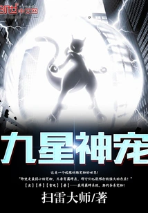 Nine-star Divine Pet