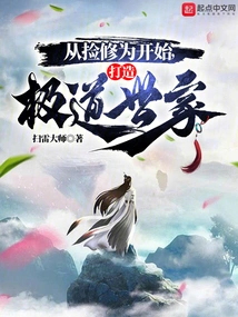 Starting from Picking up Cultivation Base, Building a Family of Extreme Virtues