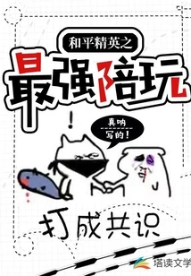 The Strongest Companion of Peace Elite