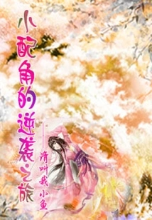 The Counterattack Journey of a Minor Supporting Character