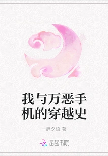 My Time Travel History with the Evil Mobile Phone