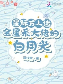 Interstellar Heartthrob, Bai Yueguang, the Boss of the Whole Galaxy