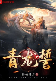 Oath of the Azure Dragon