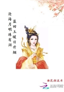 The Moon in the Sea Has Tears, the Jade in the Blue Field is Warm, the Sun Rises in Smoke