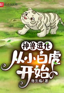 The Evolution of Mythical Beasts Starts from the Little White Tiger