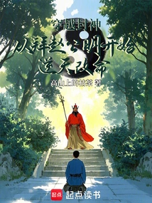 Traveling Through Time to Become a God, Starting from Worshiping Zhao Gongming and Changing One's Fate Against the Will of Heaven