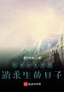 The Days of Traveling to the West with a Beautiful Teacher to Survive