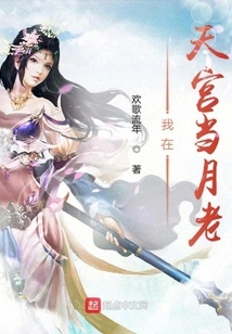 I Am a Moon Elder in the Heavenly Palace